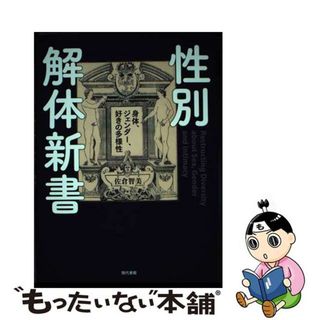 【中古】 性別解体新書 身体、ジェンダー、好きの多様性/現代書館/佐倉智美(人文/社会)