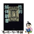 【中古】 性別解体新書 身体、ジェンダー、好きの多様性/現代書館/佐倉智美