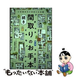 【中古】 間取りのお手本　続き いま住みたいのはこんな家/エクスナレッジ/コラボハウス一級建築士事務所(住まい/暮らし/子育て)