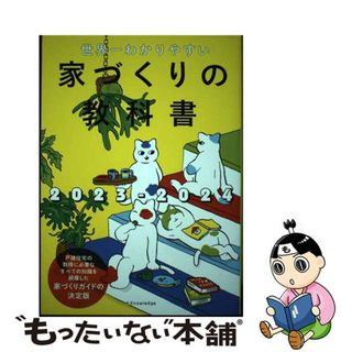 【中古】 世界一わかりやすい家づくりの教科書 ２０２３ー２０２４/エクスナレッジ(住まい/暮らし/子育て)