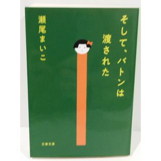 そして、バトンは渡された (文春文庫 せ 8-3) 瀬尾 まいこ　（240424hs）(文学/小説)