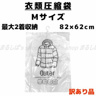 訳あり】衣類圧縮袋 Mサイズ 2サイズあります 吊るせる バルブ式 送料無料(押し入れ収納/ハンガー)