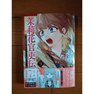 アキタショテン(秋田書店)の茉莉花官吏伝 後宮女官、気まぐれ皇帝に見初められ(少女漫画)