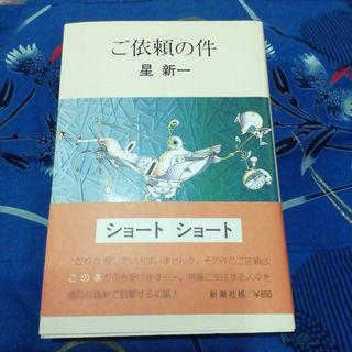 ご依頼の件　星新一