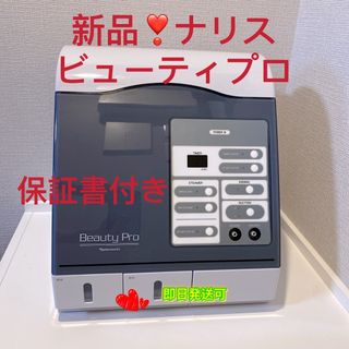 ナリスケショウヒン(ナリス化粧品)の【新品・保証書付き】ナリス　ビューティプロ7008000(フェイスケア/美顔器)