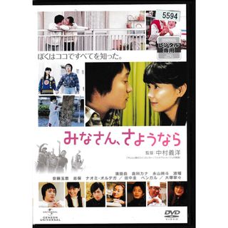 KD 1228　みなさん、さようなら　中古DVD(日本映画)