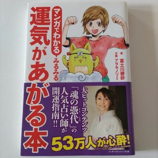 マンガでわかるみるみる運気があがる本