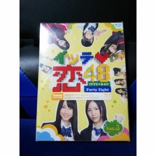 ≪ブルーレイ≫ イッテ恋48 VOL.3【初回限定版】(アイドル)