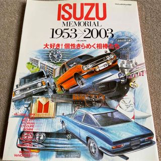 【送料込み】いすゞメモリアル　1953-2003(車/バイク)