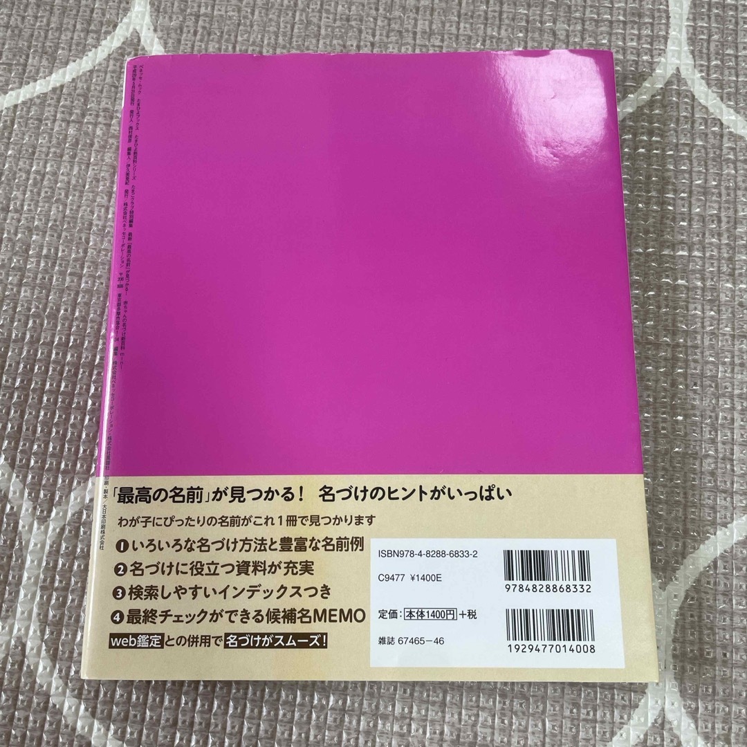 最新「最高の名前」が見つかる！赤ちゃんの名づけ新百科ｍｉｎｉ エンタメ/ホビーの雑誌(結婚/出産/子育て)の商品写真