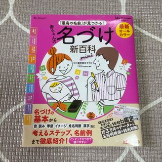 最新「最高の名前」が見つかる！赤ちゃんの名づけ新百科ｍｉｎｉ(結婚/出産/子育て)