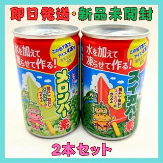 【即日発送】スイカバーの素 メロンバーの素 2本セット ロッテ(その他)