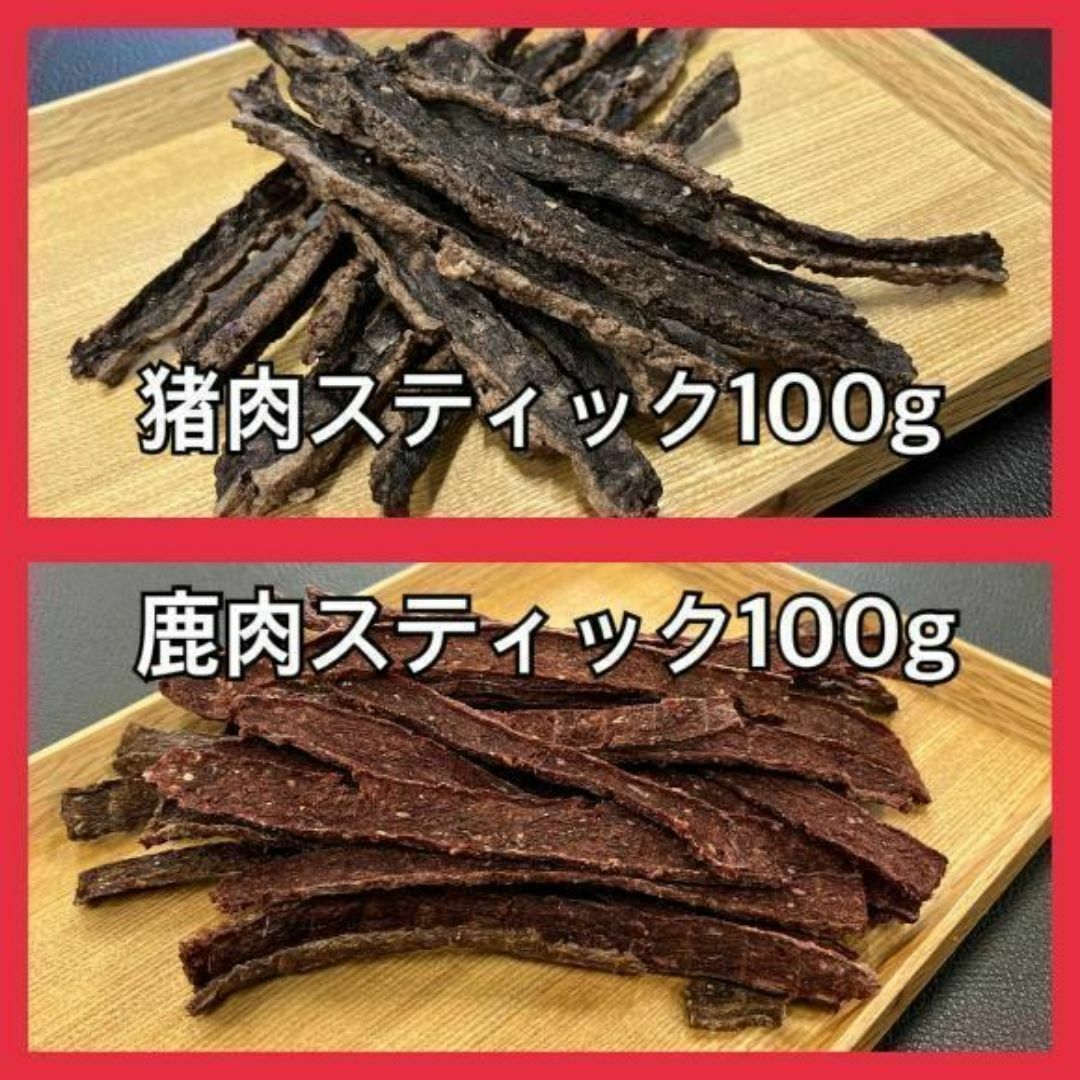 鹿肉スティック・猪肉スティック・各100gセット・無添加無着色・ジビエ・おやつ その他のペット用品(ペットフード)の商品写真