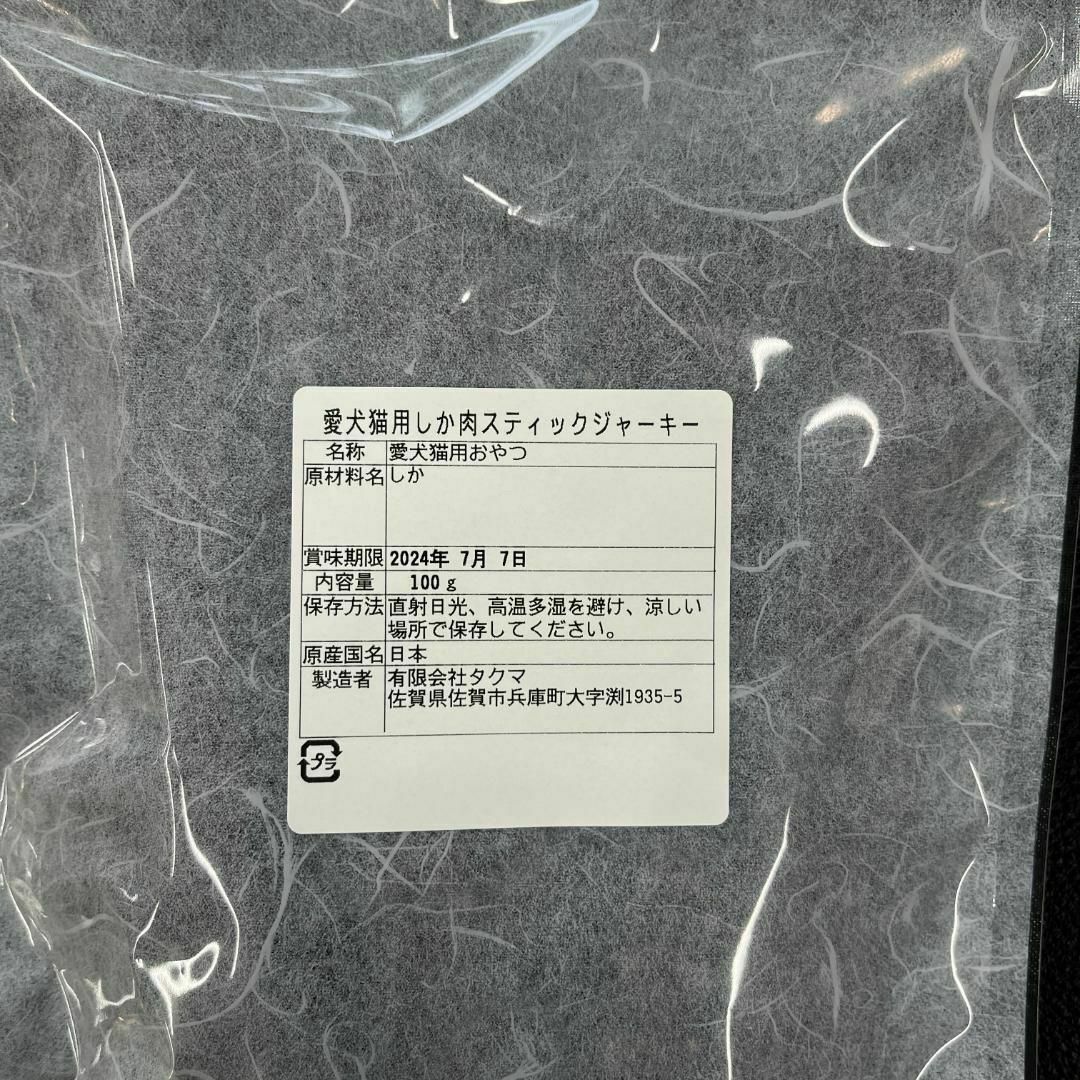 鹿肉スティック・猪肉スティック・各100gセット・無添加無着色・ジビエ・おやつ その他のペット用品(ペットフード)の商品写真