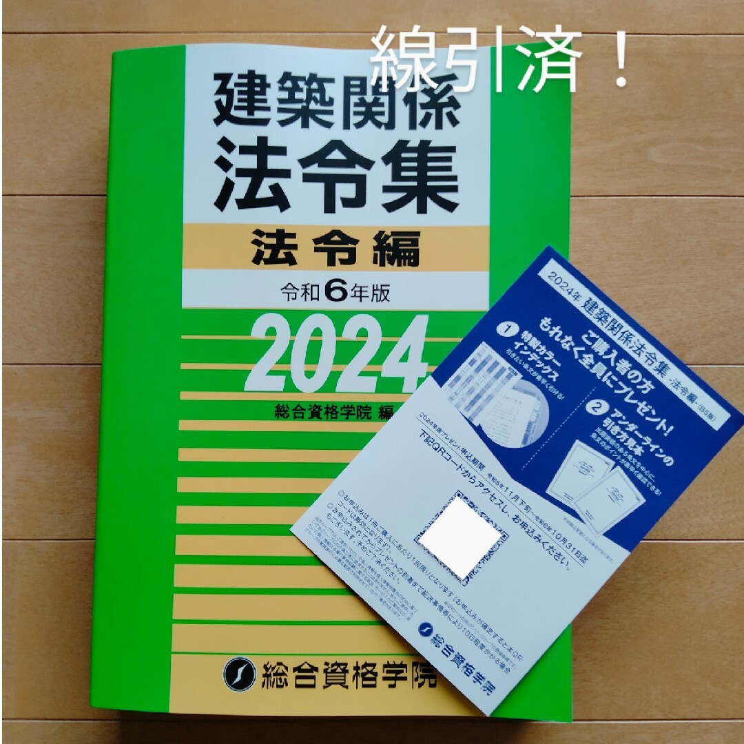 ◆線引き済み！法令集◆令和6年版2024年版◆1級建築士 総合資格学院◆一級建築 エンタメ/ホビーの本(資格/検定)の商品写真