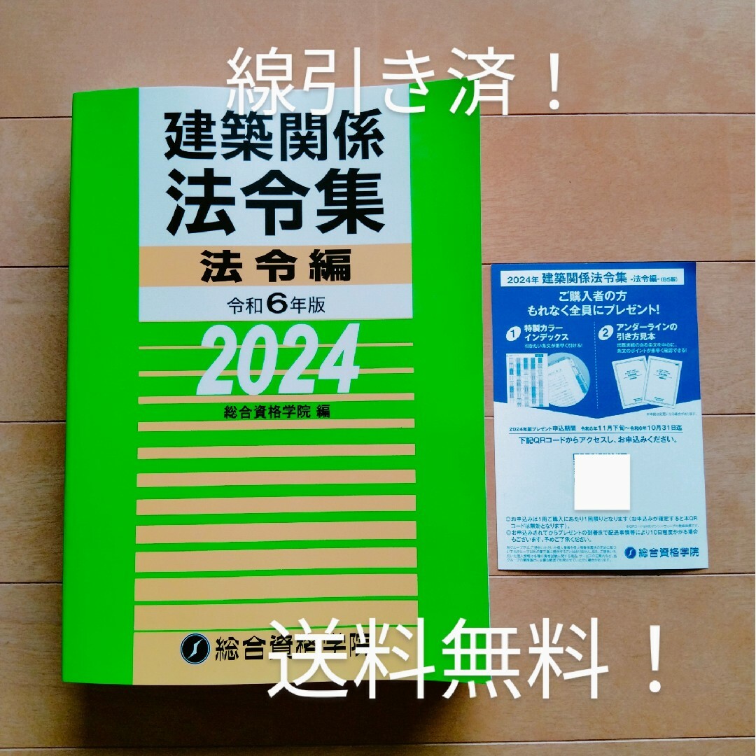 ◆線引き済み！法令集◆令和6年版2024年版◆1級建築士 総合資格学院◆一級建築 エンタメ/ホビーの本(資格/検定)の商品写真