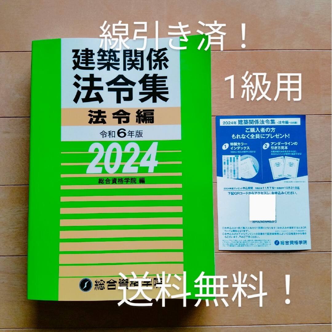 ◆線引き済み！法令集◆令和6年版2024年版◆1級建築士 総合資格学院◆一級建築 エンタメ/ホビーの本(資格/検定)の商品写真