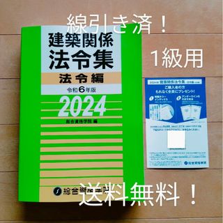 ◆線引き済み！法令集◆令和6年版2024年版◆1級建築士 総合資格学院◆一級建築(資格/検定)