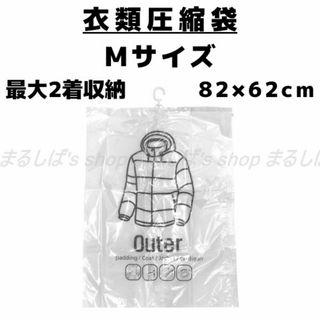 新品】衣類圧縮袋 Mサイズ 2サイズあります 吊るせる バルブ式 送料無料(押し入れ収納/ハンガー)