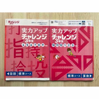 ベネッセ(Benesse)の実力アップ　チャレンジ3年生　4〜9月・10〜3月(語学/参考書)