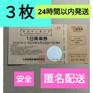 ジェイアール(JR)のjr九州 株主優待 3枚 鉄道 株主優待券 1日乗車券(その他)