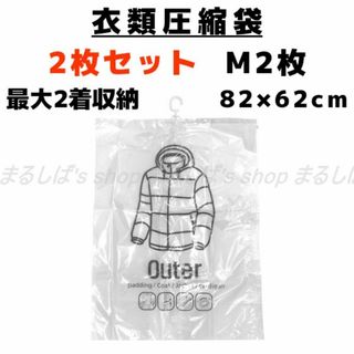 2枚セット】衣類圧縮袋 M2枚 2サイズあります 吊るせる バルブ式 送料無料(押し入れ収納/ハンガー)