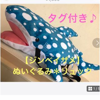 ★タグ付き♪ぬいぐるみ＊リュック【ジンベイザメ】★(ぬいぐるみ)