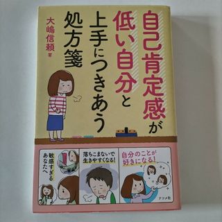 自己肯定感が低い自分と上手につきあう処方箋