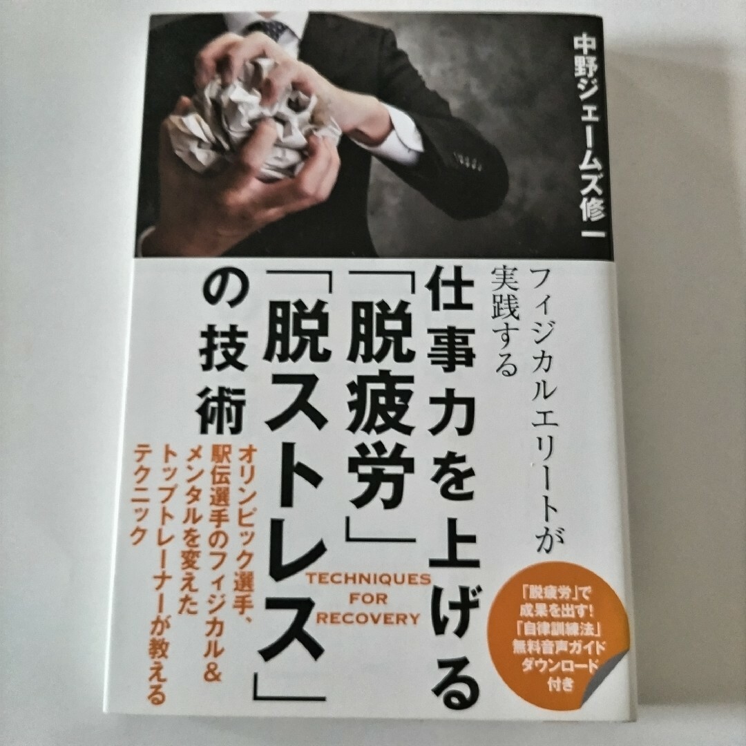 仕事力を上げる「脱疲労」「脱ストレス」の技術 エンタメ/ホビーの本(健康/医学)の商品写真