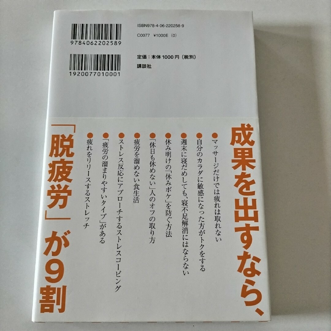 仕事力を上げる「脱疲労」「脱ストレス」の技術 エンタメ/ホビーの本(健康/医学)の商品写真