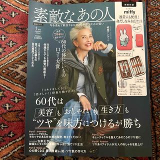 素敵なあの人 2024年 01月号 [雑誌](その他)