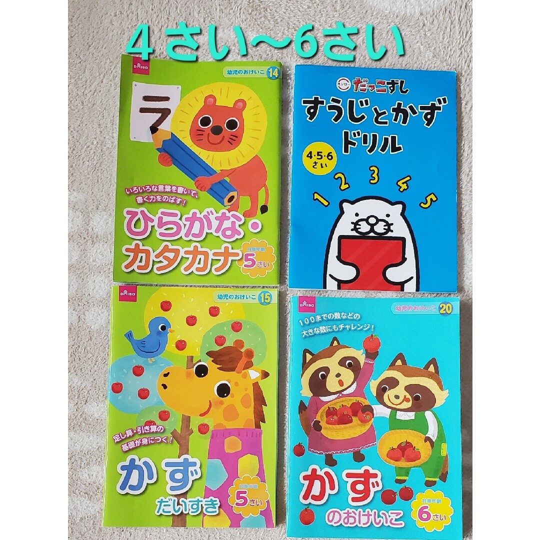 DAISO(ダイソー)の4さい～ドリル4冊セット キッズ/ベビー/マタニティのキッズ/ベビー/マタニティ その他(その他)の商品写真