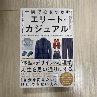 一瞬で心をつかむ　エリート・カジュアル(ファッション/美容)