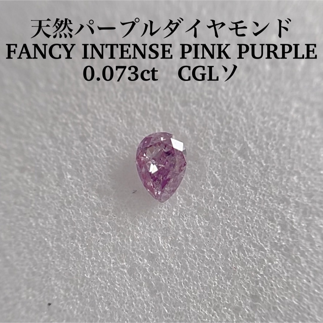 0.073ct 天然パープルFANCY INTENSE PINK PURPLE レディースのアクセサリー(その他)の商品写真