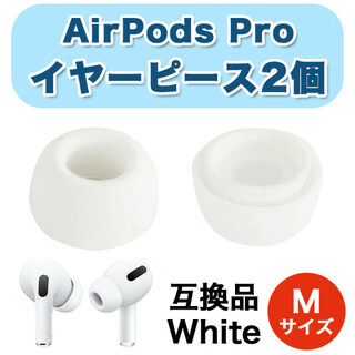 AirPods Pro イヤーピース M 交換用 シリコン イヤーチップ 1ペア(ヘッドフォン/イヤフォン)