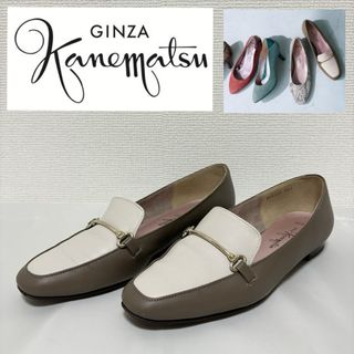 GINZA Kanematsu - 良品■銀座かねまつ■レザー ビットローファー アイボリーオーク コンビ 22.5