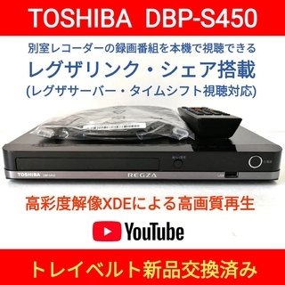 東芝 - 東芝ブルーレイプレーヤー【DBP-S450】◆タイムシフト対応レグザリンクシェア