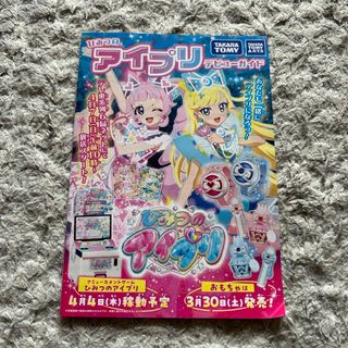 非売品　 ひみつのアイプリ デビューガイド(キャラクターグッズ)