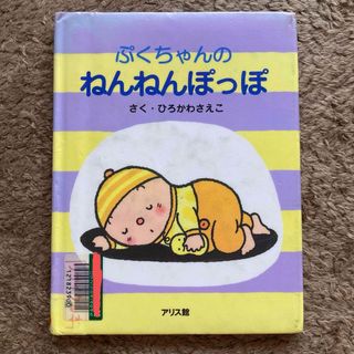 ぷくちゃんのねんねんぽっぽ　絵本　リサイクル本(絵本/児童書)