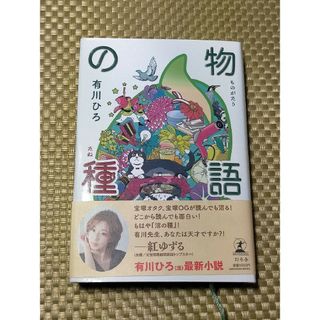 物語の種 / 有川ひろ(文学/小説)