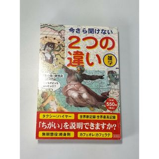 今さら聞けない２つの違い / 言葉の違い研究会(人文/社会)