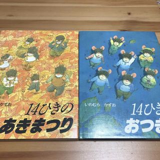 14ひきのあきまつり　14ひきのおつきみ　童心社　絵本　2冊セット(絵本/児童書)