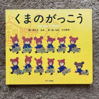 くまのがっこう　絵本　ジャッキー　あだちなみ　あいはらひろゆき(絵本/児童書)