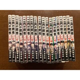 2月の勝者　1から18巻まで！(全巻セット)