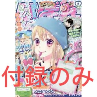 lovetoxic - 【付録・未開封】りぼん23年8月号/Lovetoxicフレンチシックトートバッグ