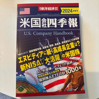 週刊 東洋経済増刊 米国会社四季報2024春夏号 2024年 5/1号 [雑誌](ビジネス/経済/投資)