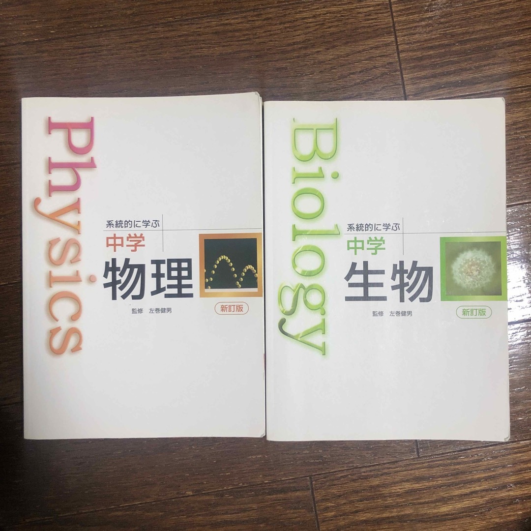 2冊で　Ｂｉｏｌｏｇｙ系統的に学ぶ中学生物、物理 エンタメ/ホビーの本(語学/参考書)の商品写真