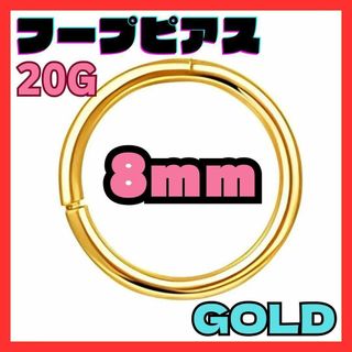 20G 8mm ゴールド フープ ピアス セグメント サージカルステンレス(ピアス(両耳用))