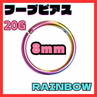 20G 8mm　レインボー フープ ピアス セグメント サージカルステンレス(ピアス(両耳用))