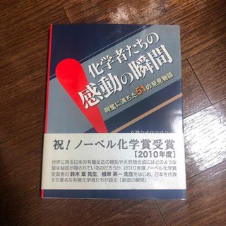 化学者たちの感動の瞬間